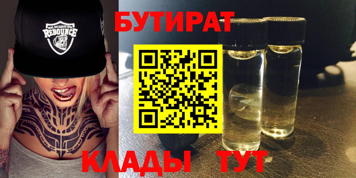 БУТИРАТ бутандиол  Вход с VPN  Лабинск 