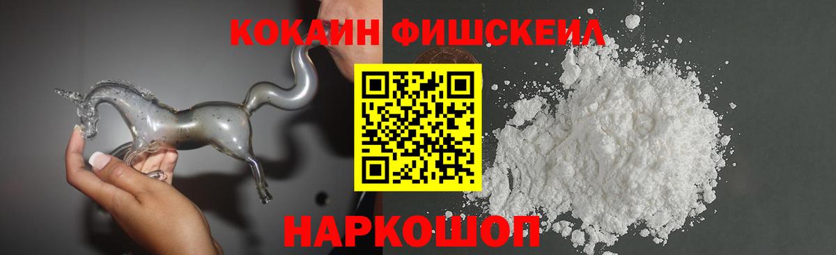 Лабинск  COCAIN Fish Scale  Вход с VPN  КОКАИН  COCAIN 98% 